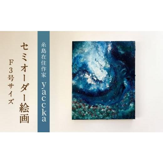 ふるさと納税 雑貨・日用品 インテリア 福岡県 糸島市 青系 絵画作品(原画)F3号サイズ・額装なし 糸島市 / yaccka アート作品 ACN011-1 青系