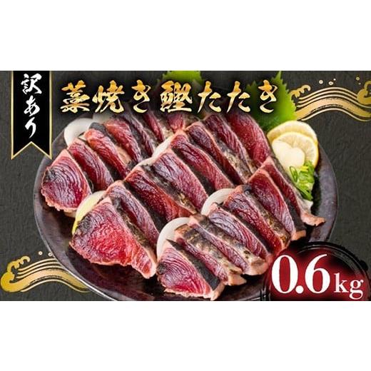 ふるさと納税 旬の鮮魚等 高知県 安芸市 訳あり 藁焼き かつおタタキ 600g 高知 本場 不揃い カツオ人気 かつおのタタキ 冷凍 カツオのタタキ 鰹 かつおのた…