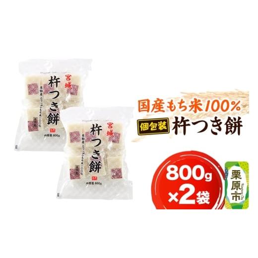 ふるさと納税 米・パン 餅 宮城県 栗原市 もち 杵つき餅 800g×2袋 餅 宮城 栗原市 個包装 杵つき 国産 正月