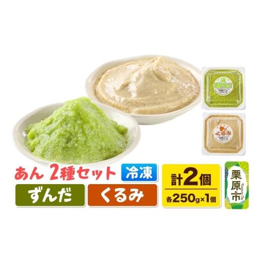 ふるさと納税 和菓子 宮城県 栗原市 あん ずんだあん・くるみあん 各250g×1個 計2個 あんこ 宮城 栗原市 冷凍 和菓子 和スイーツ スイーツ 製菓材料 ずんだ …