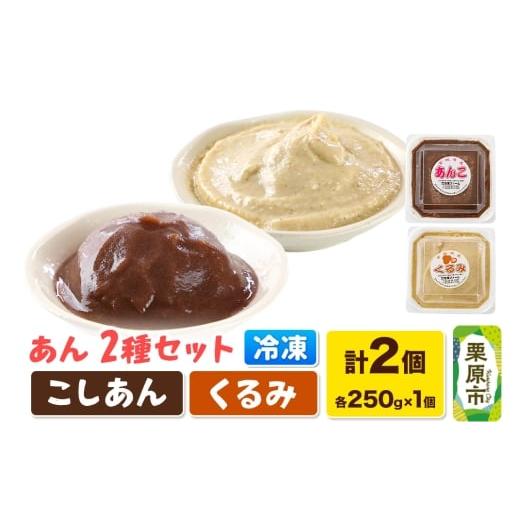 ふるさと納税 和菓子 宮城県 栗原市 あん こしあん・くるみあん 各250g×1個 計2個 あんこ 宮城 栗原市 冷凍 和菓子 和スイーツ スイーツ 製菓材料 くるみ こ…