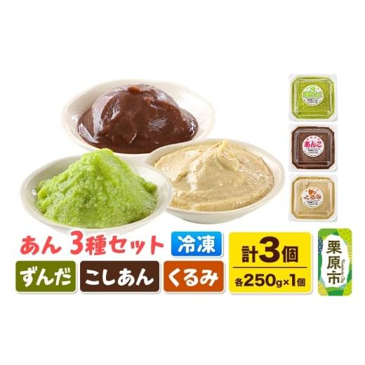 ふるさと納税 和菓子 宮城県 栗原市 あん ずんだあん・ こしあん・くるみあん 各250g×1個 計3個 あんこ 宮城 栗原市 冷凍 和菓子 和スイーツ スイーツ 製菓材…