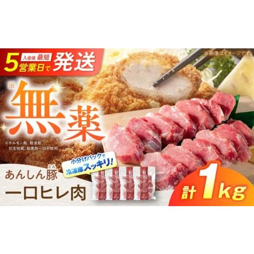 ふるさと納税 豚肉 ヒレ 岐阜県 白川町 あんしん豚 一口豚ヒレ肉 1kg(250g×4袋) 希少部位 小分け 豚肉 ヒレ 冷凍 白川町 / 藤井ファーム