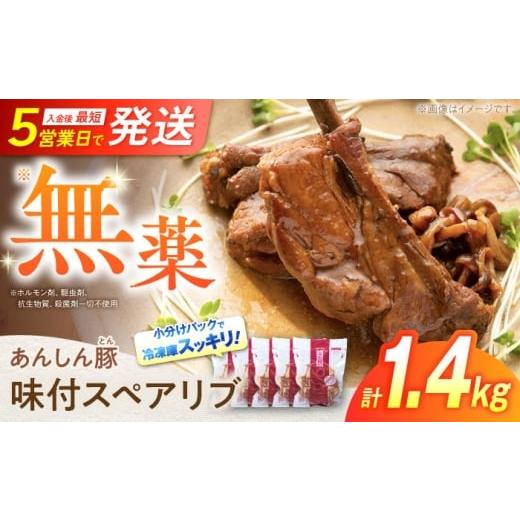 ふるさと納税 豚肉 岐阜県 白川町 あんしん豚 特製ダレの 味付スペアリブ 計1.4kg(280g×5袋) 小分け スペアリブ 豚肉 冷凍 豚 白川町 / 藤井ファーム AWAF…