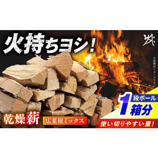 ふるさと納税 雑貨・日用品 岐阜県 白川町 乾燥薪 広葉樹ミックス 一箱 暖炉 キャンプ サウナ 薪 広葉樹 白川町 / 安江板金 / Yasue Firewood