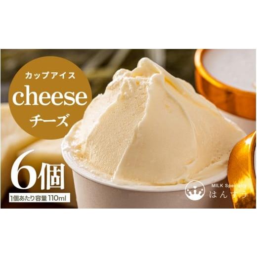 ふるさと納税 菓子 アイス 福井県 坂井市 先行予約 はんすうカップアイス チーズ 2025年12月上旬より順次発送予定 アイス ジェラート ひんやりスイーツ スイ…