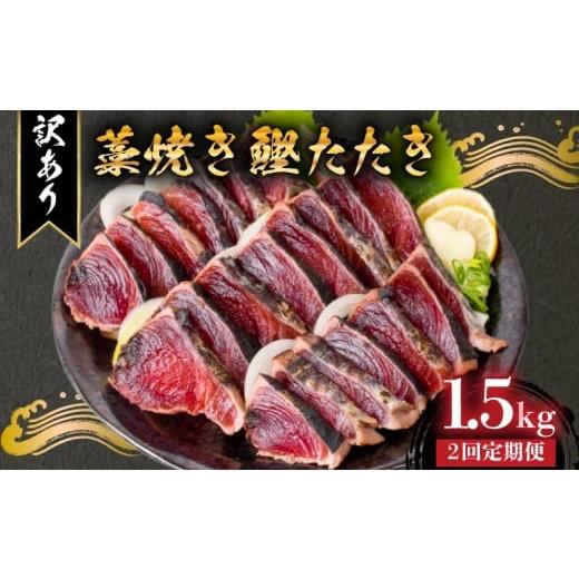 ふるさと納税 旬の鮮魚等 高知県 安芸市 2回定期便 藁焼き かつおタタキ 1.5kg 訳あり 高知 本場 不揃い カツオ人気 かつおのタタキ 冷凍 カツオのタタキ 鰹 …