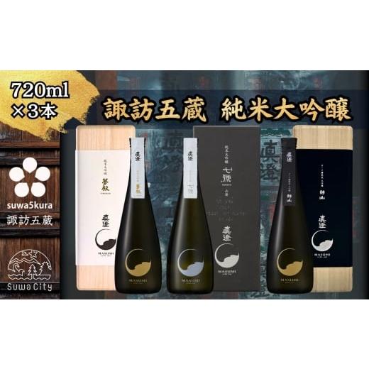 ふるさと納税 日本酒 純米大吟醸酒 長野県 諏訪市 諏訪五蔵 真澄の最高峰 飲み比べ 720ml×3本 信州 日本酒 純米大吟醸 大吟醸 酒 お酒 地酒 SAKE さけ お取…