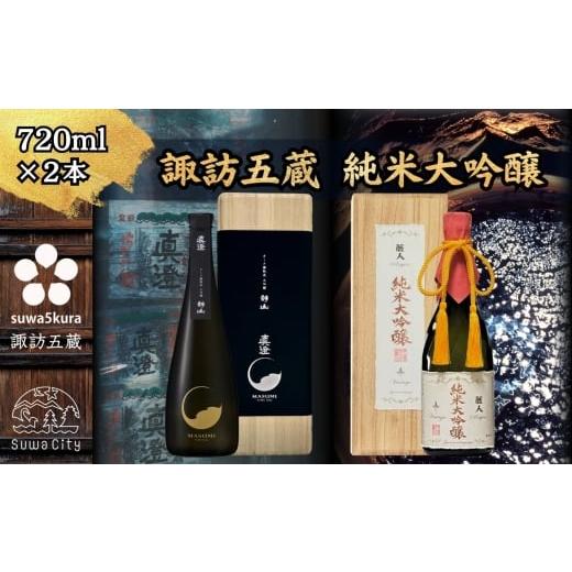 ふるさと納税 日本酒 純米大吟醸酒 長野県 諏訪市  諏訪五蔵 真澄 大吟醸 麗人 純米大吟醸 飲み比べ 720ml×2本 信州 日本酒 オーク樽熟成 大吟醸 静山 純米大…の画像