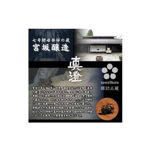 ふるさと納税 日本酒 純米大吟醸酒 長野県 諏訪市  諏訪五蔵 真澄 大吟醸 麗人 純米大吟醸 飲み比べ 720ml×2本 信州 日本酒 オーク樽熟成 大吟醸 静山 純米大…の画像