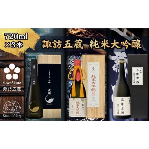 ふるさと納税 日本酒 純米大吟醸酒 長野県 諏訪市 諏訪五蔵 真澄 大吟醸 麗人 純米大吟醸 舞姫 純米大吟醸古酒 飲み比べ 720ml×3本 信州 日本酒 純米大吟醸 …