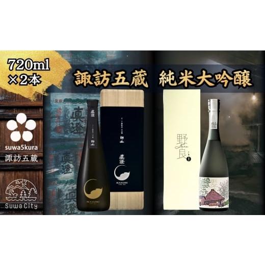 ふるさと納税 日本酒 純米大吟醸酒 長野県 諏訪市 諏訪五蔵 真澄 純米大吟醸 本金 純米大吟醸 飲み比べ 720ml×2本 信州 日本酒 純米大吟醸 酒 お酒 地酒 SAK…
