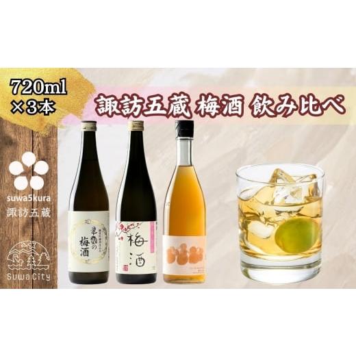 ふるさと納税 お酒 リキュール 長野県 諏訪市 諏訪五蔵 ゆず酒 梅酒 リキュール 飲み比べ 720ml×3本 舞姫 「翠露 梅酒」 横笛 「純米仕込み 梅酒」 真澄 「…