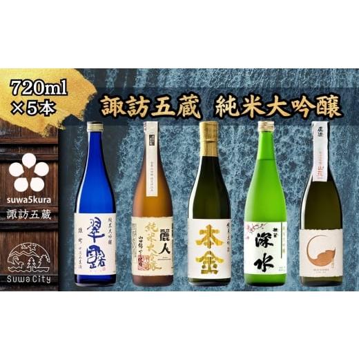 ふるさと納税 日本酒 純米大吟醸酒 長野県 諏訪市 諏訪五蔵 純米大吟醸 飲み比べ 720ml×5本 信州 日本酒 純米大吟醸 酒 お酒 地酒 SAKE さけ お取り寄せ ギ…