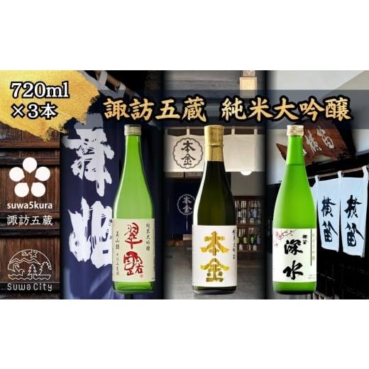 ふるさと納税 日本酒 純米大吟醸酒 長野県 諏訪市 諏訪五蔵 純米大吟醸 美山錦 日本酒 飲み比べ セット 720ml×3本 舞姫 「美山錦 中汲み生酒」 本金 「純米…