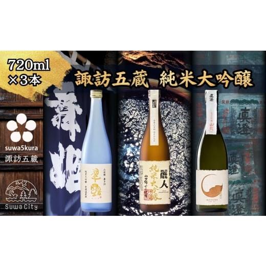 ふるさと納税 日本酒 純米大吟醸酒 長野県 諏訪市 諏訪五蔵 純米大吟醸 山田錦 日本酒 飲み比べ セット 720ml×3本 舞姫 「山田錦 無濾過原酒」 麗人 「山田…