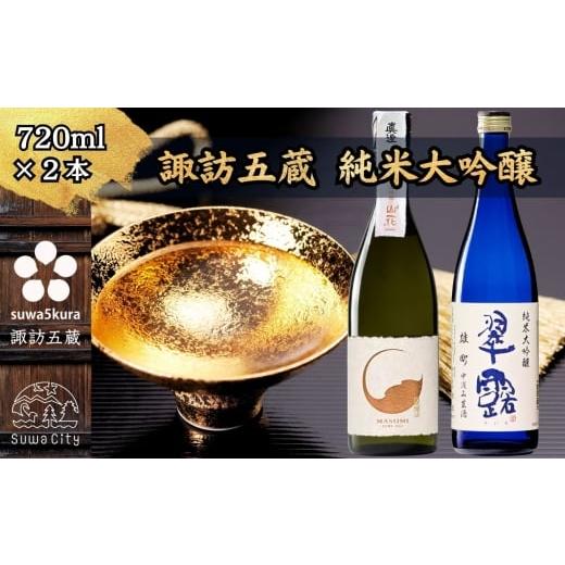 ふるさと納税 日本酒 純米大吟醸酒 長野県 諏訪市 諏訪五蔵 純米大吟醸 日本酒 飲み比べ セット 720ml×2本 真澄 「山花」 舞姫 「翠露 純米大吟醸 雄町 中汲…