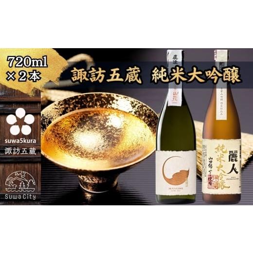 ふるさと納税 日本酒 純米大吟醸酒 長野県 諏訪市 諏訪五蔵 純米大吟醸 日本酒 飲み比べ セット 720ml×2本 真澄 「山花」 麗人 「純米大吟醸 山田錦限定仕込…