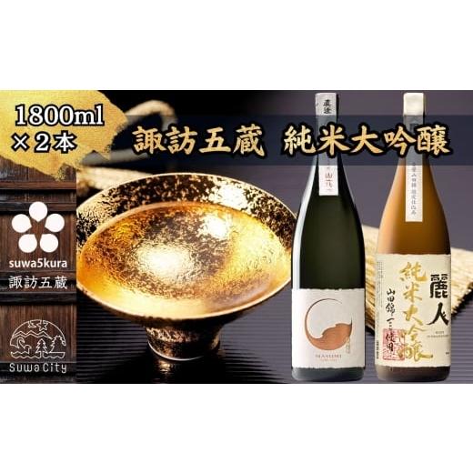 ふるさと納税 日本酒 純米大吟醸酒 長野県 諏訪市 諏訪五蔵 純米大吟醸 日本酒 飲み比べ セット 1800ml×2本 真澄 「山花」 麗人 「純米大吟醸 山田錦限定仕…