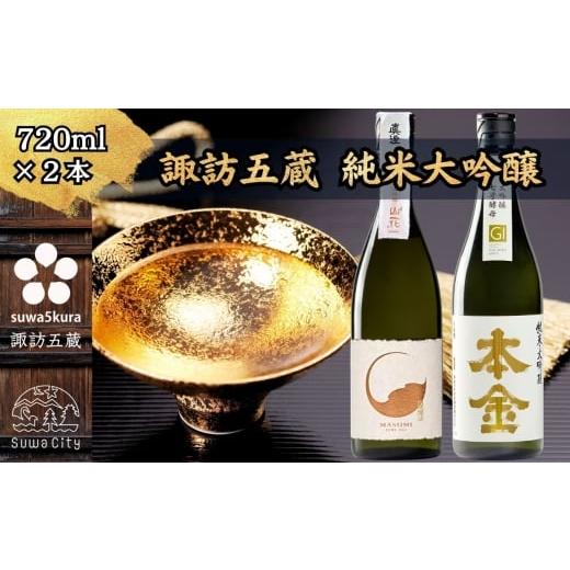 ふるさと納税 日本酒 純米大吟醸酒 長野県 諏訪市 諏訪五蔵 純米大吟醸 日本酒 飲み比べ セット 720ml×2本 真澄 「山花」 本金 「純米大吟醸 美山錦 七号酵…