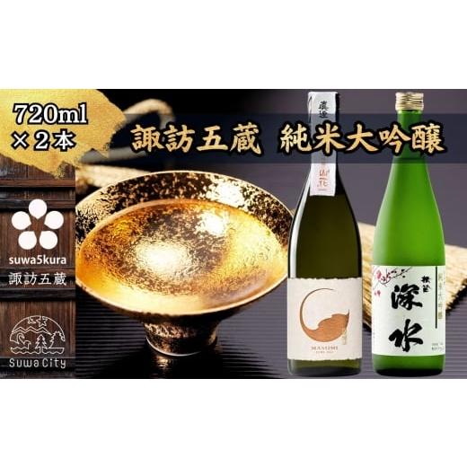 ふるさと納税 日本酒 純米大吟醸酒 長野県 諏訪市 諏訪五蔵 純米大吟醸 日本酒 飲み比べ セット 720ml×2本 真澄 「山花」 横笛 「深水 美山錦」 信州 日本酒…