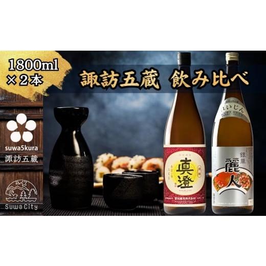 ふるさと納税 日本酒 普通酒 長野県 諏訪市 諏訪五蔵 普通酒 日本酒 飲み比べ セット 1800ml×2本 真澄 「銀撰」 麗人 「銀華」 信州 日本酒 普通酒 酒 お酒 …
