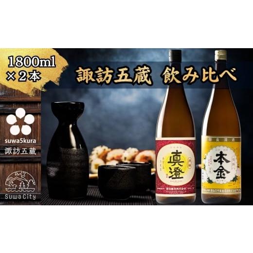 ふるさと納税 日本酒 普通酒 長野県 諏訪市 諏訪五蔵 普通酒 日本酒 飲み比べ セット 1800ml×2本 真澄 「銀撰」 本金 「清酒 本金」 信州 日本酒 普通酒 酒 …