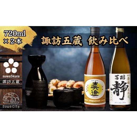ふるさと納税 日本酒 本醸造酒 長野県 諏訪市 諏訪五蔵 本醸造 日本酒 飲み比べ セット 720ml×2本 真澄 「特撰」 舞姫 「静」 信州 日本酒 本醸造 酒 お酒 …