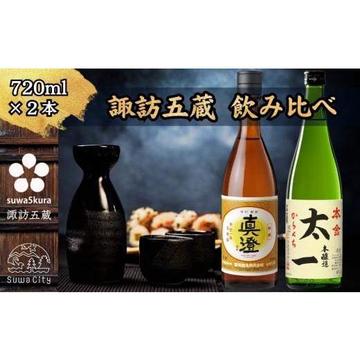 ふるさと納税 日本酒 本醸造酒 長野県 諏訪市 諏訪五蔵 本醸造 日本酒 飲み比べ セット 720ml×2本 真澄 「特撰」 本金 「太一」 信州 日本酒 本醸造 酒 お酒…
