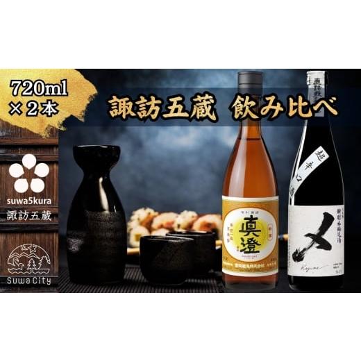 ふるさと納税 日本酒 本醸造酒 長野県 諏訪市 諏訪五蔵 本醸造 日本酒 飲み比べ セット 720ml×2本 真澄 「特撰」 横笛 「けじめ」 信州 日本酒 本醸造 酒 お…