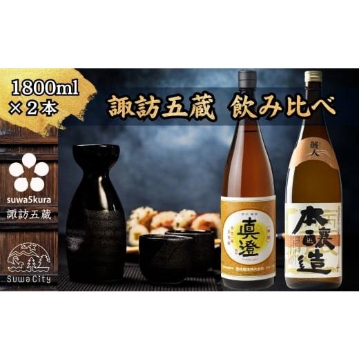 ふるさと納税 日本酒 本醸造酒 長野県 諏訪市 諏訪五蔵 本醸造 日本酒 飲み比べ セット 1800ml×2本 真澄 「特撰」 麗人 「本醸造 金華 麗人」 信州 日本酒 …