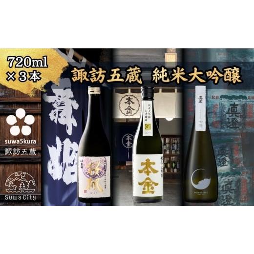 ふるさと納税 日本酒 純米大吟醸酒 長野県 諏訪市 諏訪五蔵 純米大吟醸 日本酒 飲み比べ セット 720ml×3本 舞姫 「桜楓」 本金 「純米大吟醸 七号酵母」 真…