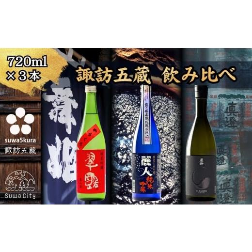 ふるさと納税 日本酒 純米吟醸酒 長野県 諏訪市 諏訪五蔵 純米吟醸 日本酒 飲み比べ セット 720ml×3本 舞姫 「翠露」 麗人 「純米吟醸 麗人」 真澄 「漆黒」…