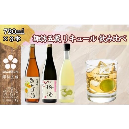ふるさと納税 お酒 リキュール 長野県 諏訪市 諏訪五蔵 梅酒 リキュール 飲み比べ セット 720ml×3本 舞姫 「翠露 あんず酒」 横笛 「純米仕込み 梅酒」 真澄…