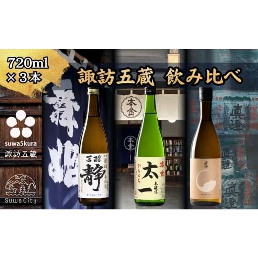 ふるさと納税 日本酒 純米酒 長野県 諏訪市 諏訪五蔵 純米酒・本醸造 日本酒 飲み比べ セット 720ml×3本 舞姫 「静」 本金 「太一」 真澄 「茅色」 信州 日…