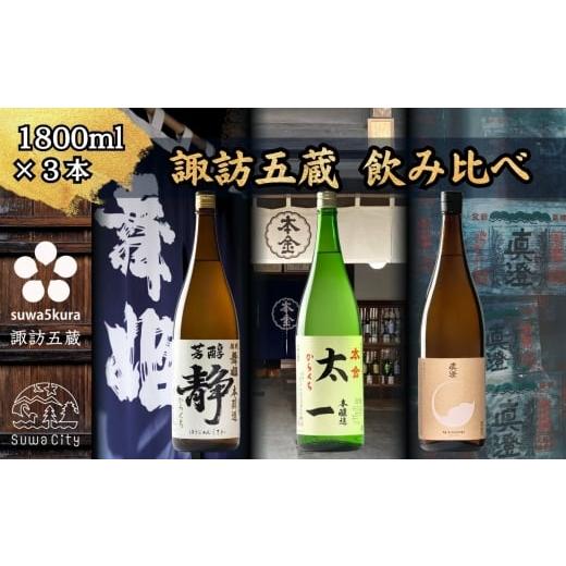 ふるさと納税 日本酒 純米酒 長野県 諏訪市 諏訪五蔵 純米酒・本醸造 日本酒 飲み比べ セット 1800ml×3本 舞姫 「静」 本金 「太一」 真澄 「茅色」 信州 日…