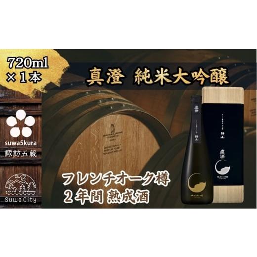 ふるさと納税 日本酒 大吟醸酒 長野県 諏訪市 諏訪五蔵 大吟醸 日本酒 720ml×1本 真澄 「夢殿 オーク樽熟成大吟醸 静山」 箱入り 信州 日本酒 大吟醸 酒 お…