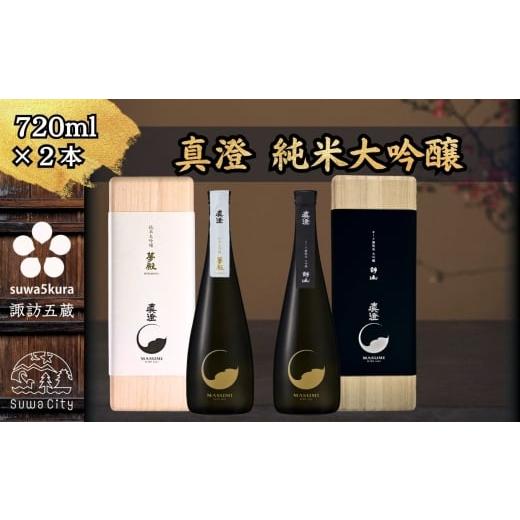 ふるさと納税 日本酒 純米大吟醸酒 長野県 諏訪市 諏訪五蔵 純米大吟醸 大吟醸 日本酒 飲み比べ セット 720ml×2本 真澄 「夢殿」 「夢殿 オーク樽熟成大吟醸…