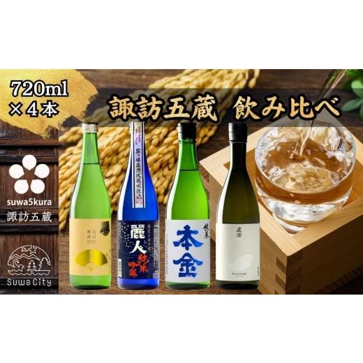 ふるさと納税 日本酒 純米酒 長野県 諏訪市 諏訪五蔵 純米吟醸 純米酒 日本酒 飲み比べ セット 720ml×4本 舞姫 「扇ラベル 純米吟醸」 麗人 「純米吟醸 麗人…