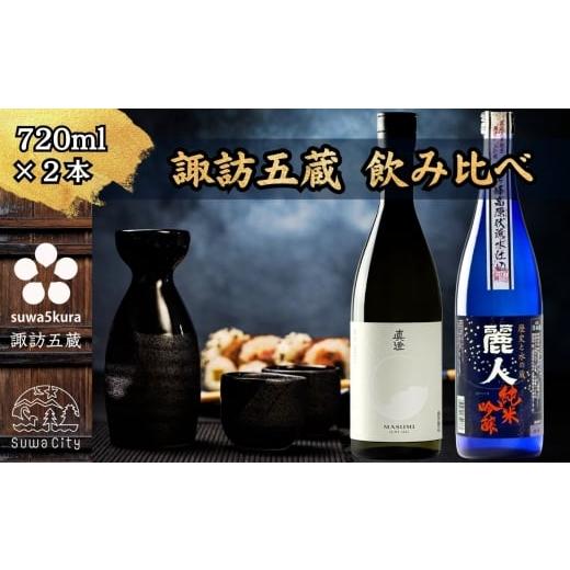 ふるさと納税 日本酒 純米吟醸酒 長野県 諏訪市 諏訪五蔵 純米吟醸 日本酒 飲み比べ セット 720ml×2本 真澄 「白砂」 麗人 「純米吟醸 麗人」 信州 日本酒 …