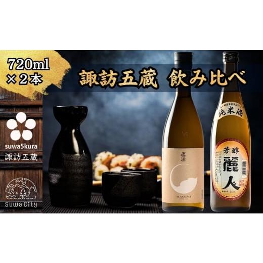 ふるさと納税 日本酒 純米酒 長野県 諏訪市 諏訪五蔵 純米酒 日本酒 飲み比べ セット 720ml×2本 真澄 「茅色」 麗人 「麗人 芳醇純米」 信州 日本酒 純米酒 …