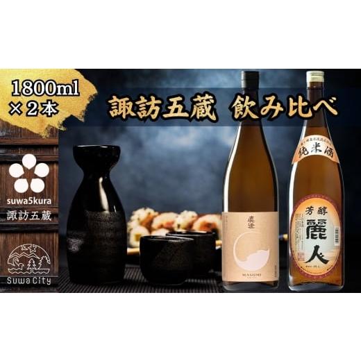 ふるさと納税 日本酒 純米酒 長野県 諏訪市 諏訪五蔵 純米酒 日本酒 飲み比べ セット 1800ml×2本 真澄 「茅色」 麗人 「麗人 芳醇純米」 信州 日本酒 純米酒…