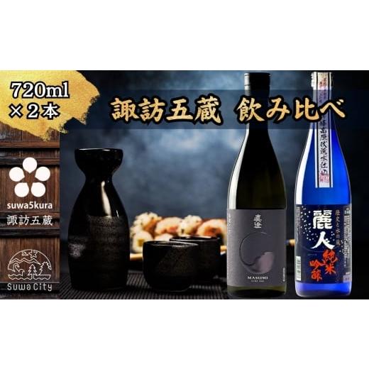 ふるさと納税 日本酒 純米吟醸酒 長野県 諏訪市 諏訪五蔵 純米吟醸 日本酒 飲み比べ セット 720ml×2本 真澄 「漆黒」 麗人 「純米吟醸 麗人」 信州 日本酒 …