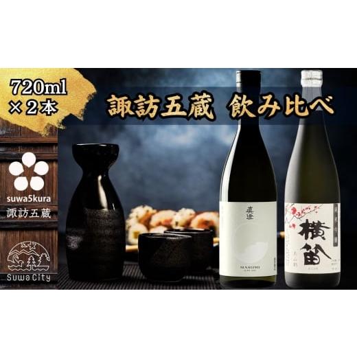 ふるさと納税 日本酒 純米吟醸酒 長野県 諏訪市 諏訪五蔵 純米吟醸 日本酒 飲み比べ セット 720ml×2本 真澄 「白砂」 横笛 「純米吟醸 横笛 美山錦」 信州 …