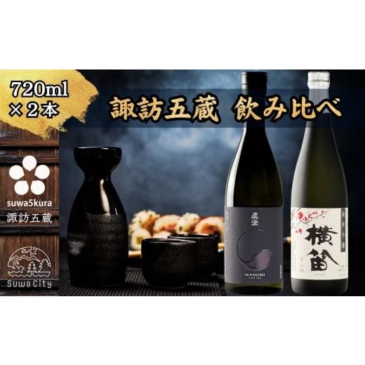 ふるさと納税 日本酒 純米吟醸酒 長野県 諏訪市 諏訪五蔵 純米吟醸 日本酒 飲み比べ セット 720ml×2本 真澄 「漆黒」 横笛 「純米吟醸 横笛 美山錦」 信州 …