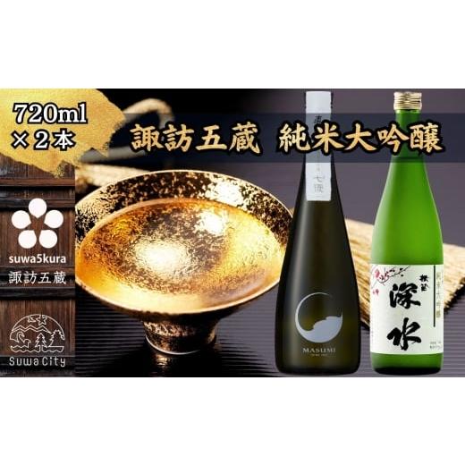 ふるさと納税 日本酒 純米大吟醸酒 長野県 諏訪市 諏訪五蔵 純米大吟醸 日本酒 飲み比べ セット 720ml×2本 横笛 「純米大吟醸 深水」 真澄 「七號」 信州 日…