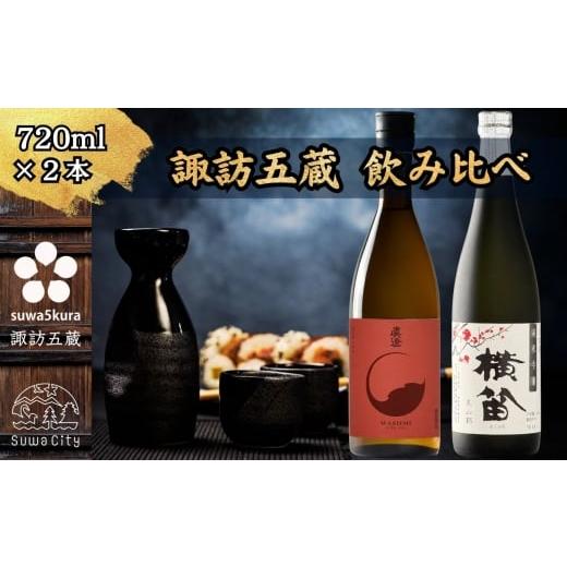 ふるさと納税 日本酒 純米吟醸酒 長野県 諏訪市 諏訪五蔵 純米吟醸 日本酒 飲み比べ セット 720ml×2本 真澄 「真朱」 横笛 「純米吟醸 横笛 美山錦」 信州 …