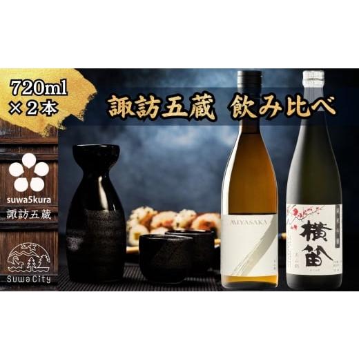 ふるさと納税 日本酒 純米吟醸酒 長野県 諏訪市 諏訪五蔵 純米吟醸 美山錦 日本酒 飲み比べ セット 720ml×2本 真澄 「MIYASAKA 美山錦」 横笛 「純米吟醸 横…