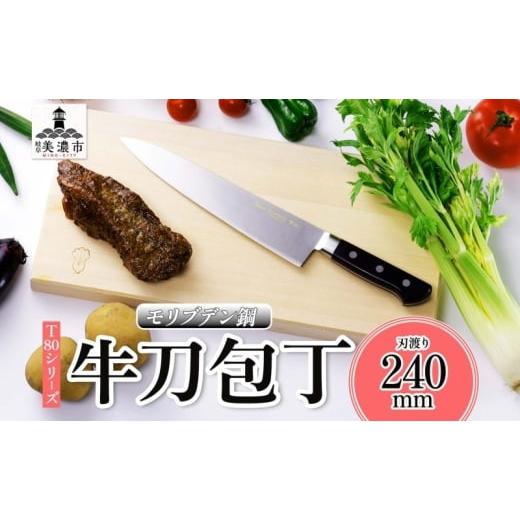 ふるさと納税 包丁 岐阜県 美濃市   T80シリーズ 牛刀 240mm 包丁 シェフナイフ ナイフ キッチン用品 調理器具 キッチングッズ 切れ味 洋包丁 高…