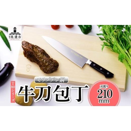 ふるさと納税 包丁 岐阜県 美濃市   T80シリーズ 牛刀 210mm 包丁 シェフナイフ ナイフ キッチン用品 調理器具 キッチングッズ 切れ味 錆びにくい…